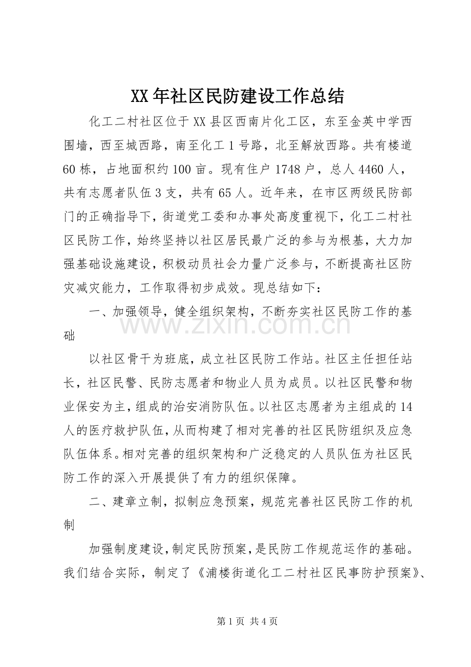 XX年社区民防建设工作总结 .docx_第1页
