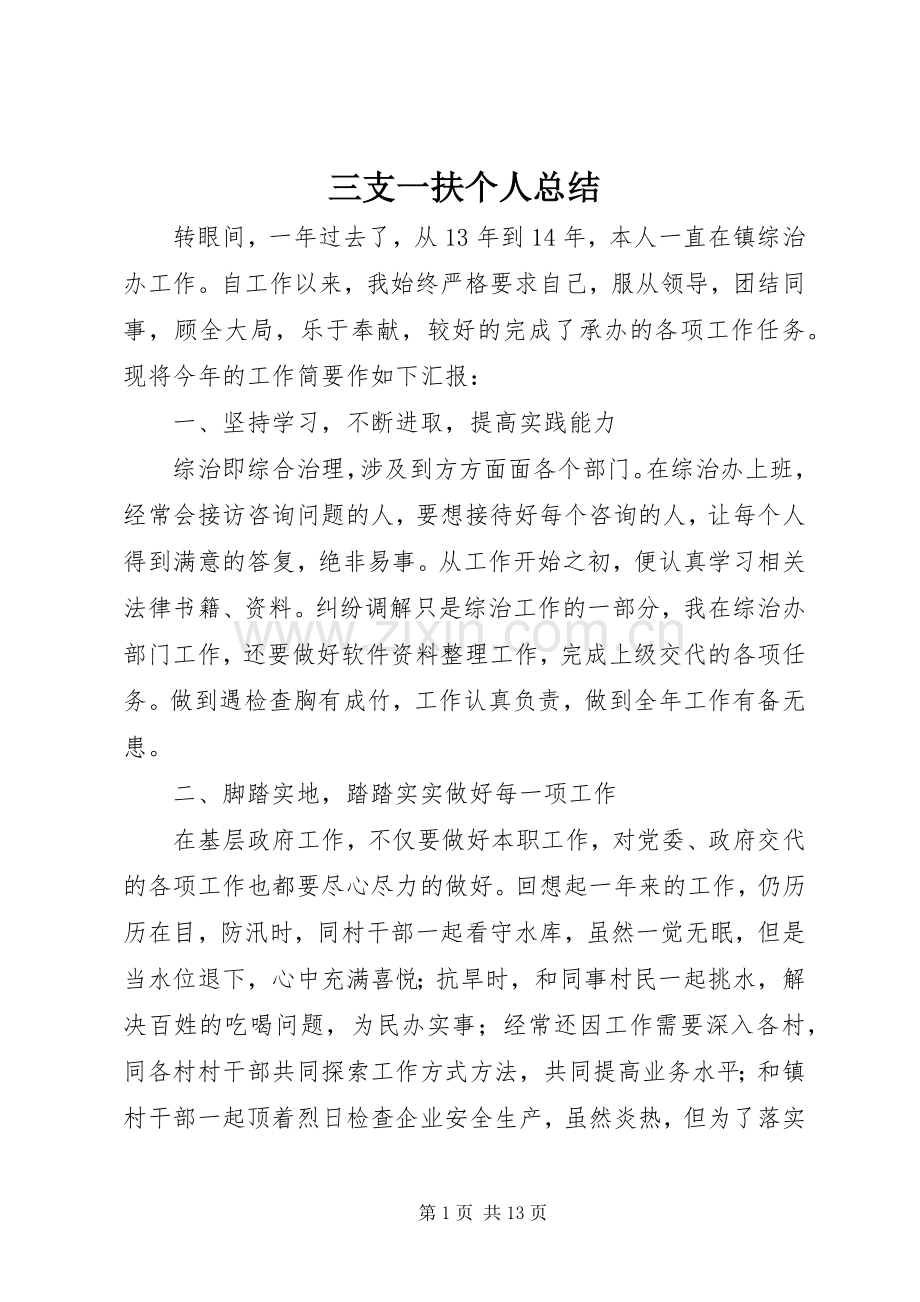 三支一扶个人总结 .docx_第1页
