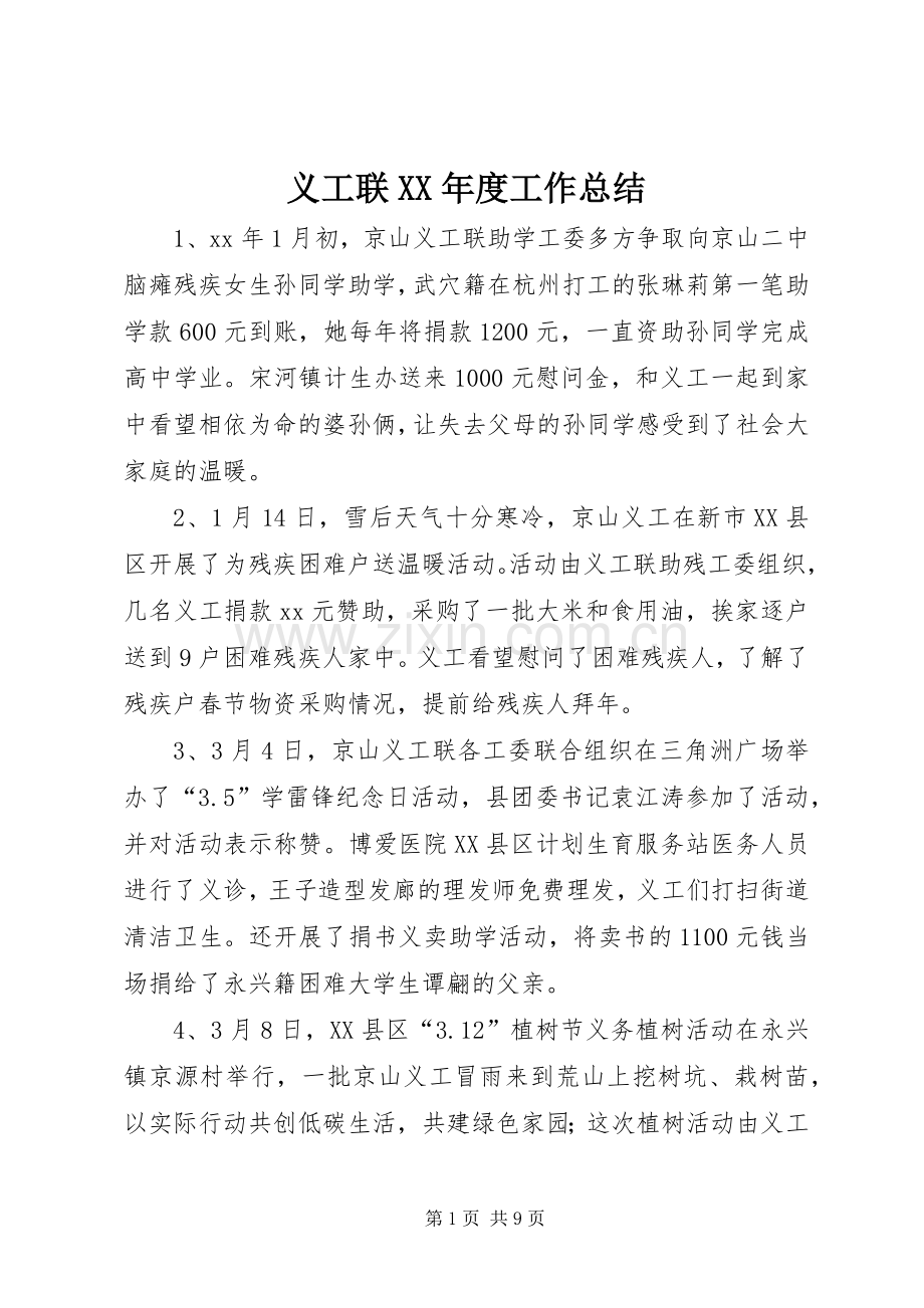 义工联XX年度工作总结 .docx_第1页