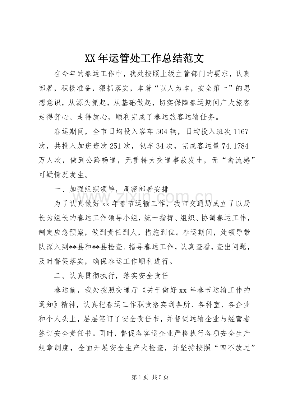 XX年运管处工作总结范文 .docx_第1页