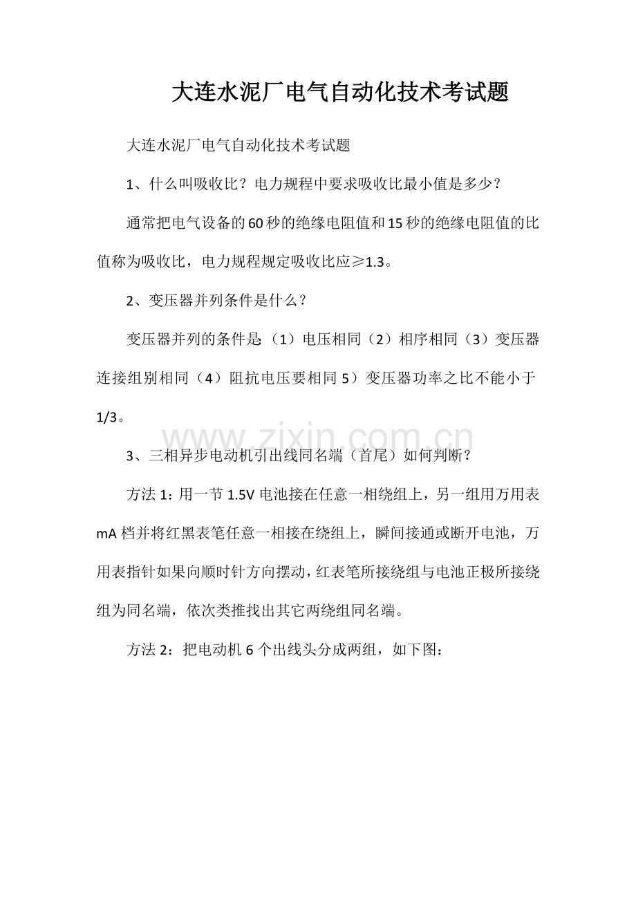 大连水泥厂电气自动化技术考试题.doc_第1页
