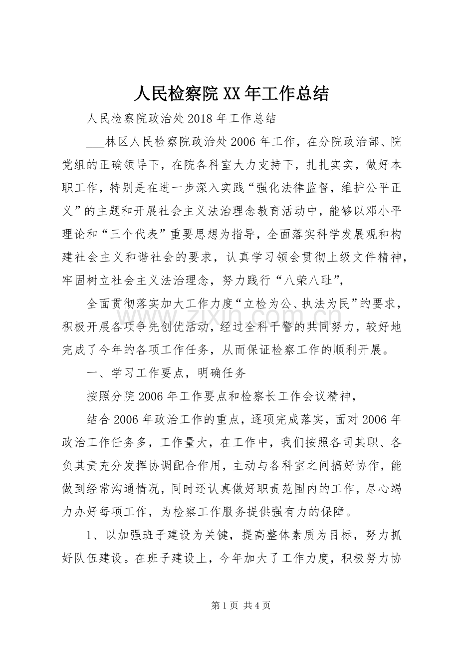 人民检察院XX年工作总结 .docx_第1页