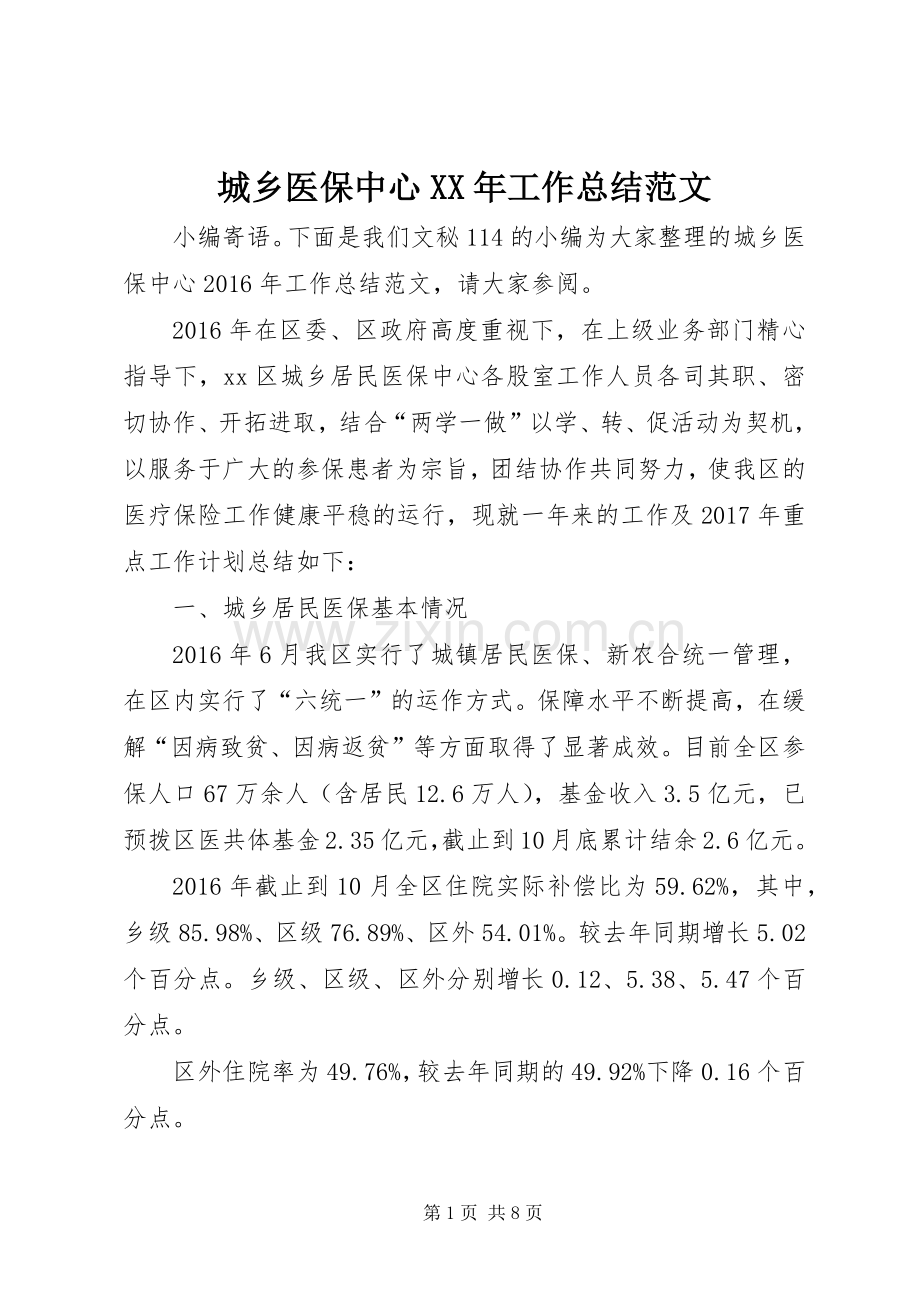 城乡医保中心XX年工作总结范文 .docx_第1页