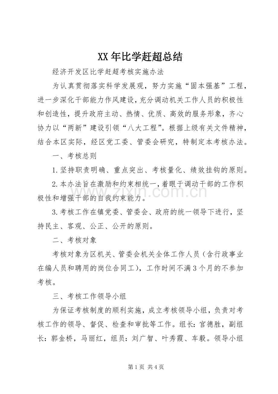 XX年比学赶超总结 .docx_第1页