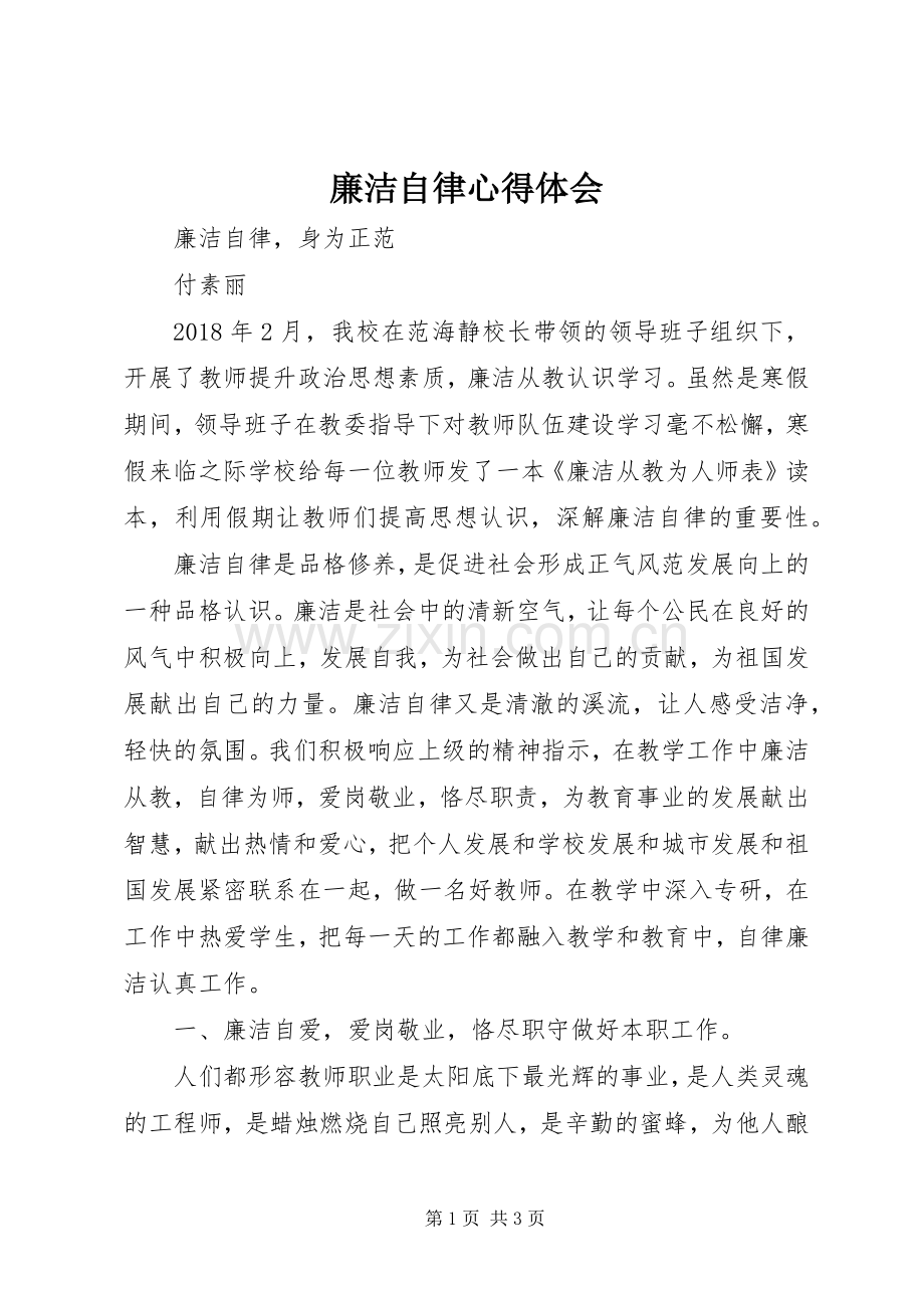 廉洁自律体会心得 (38).docx_第1页