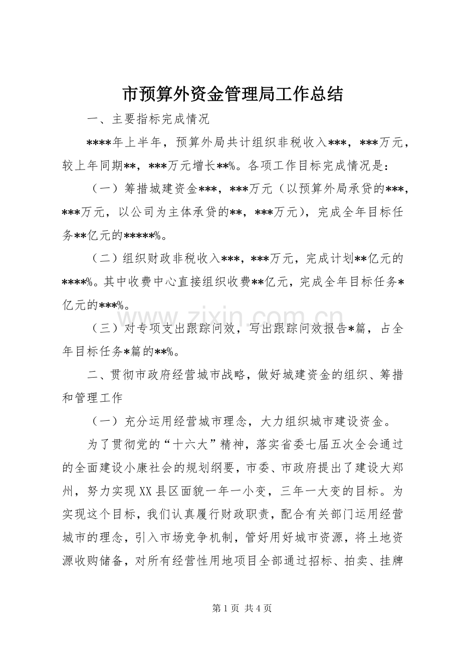 市预算外资金管理局工作总结 .docx_第1页