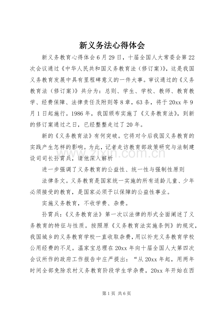 新义务法体会心得.docx_第1页