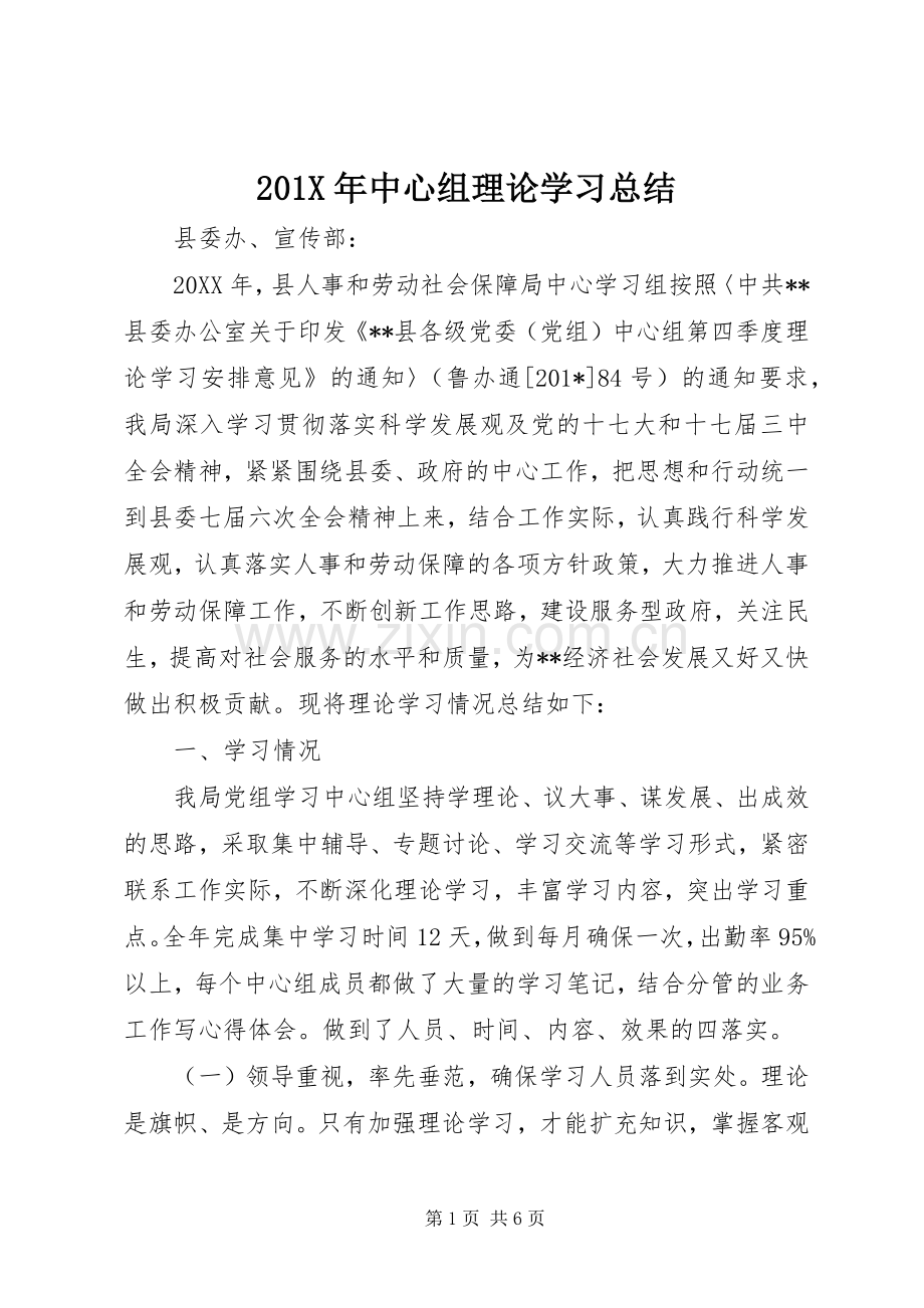 202X年中心组理论学习总结.docx_第1页