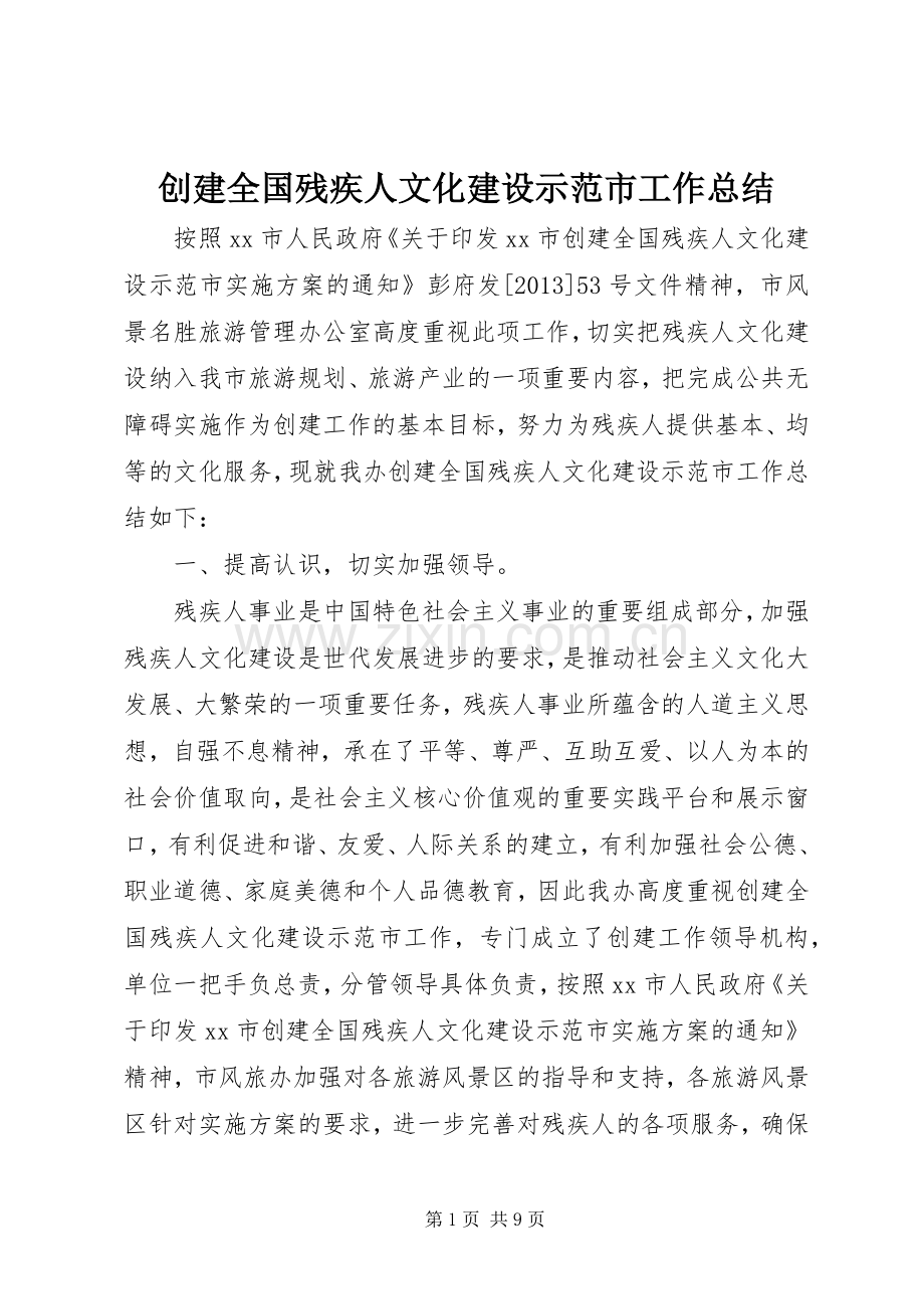 创建全国残疾人文化建设示范市工作总结 .docx_第1页