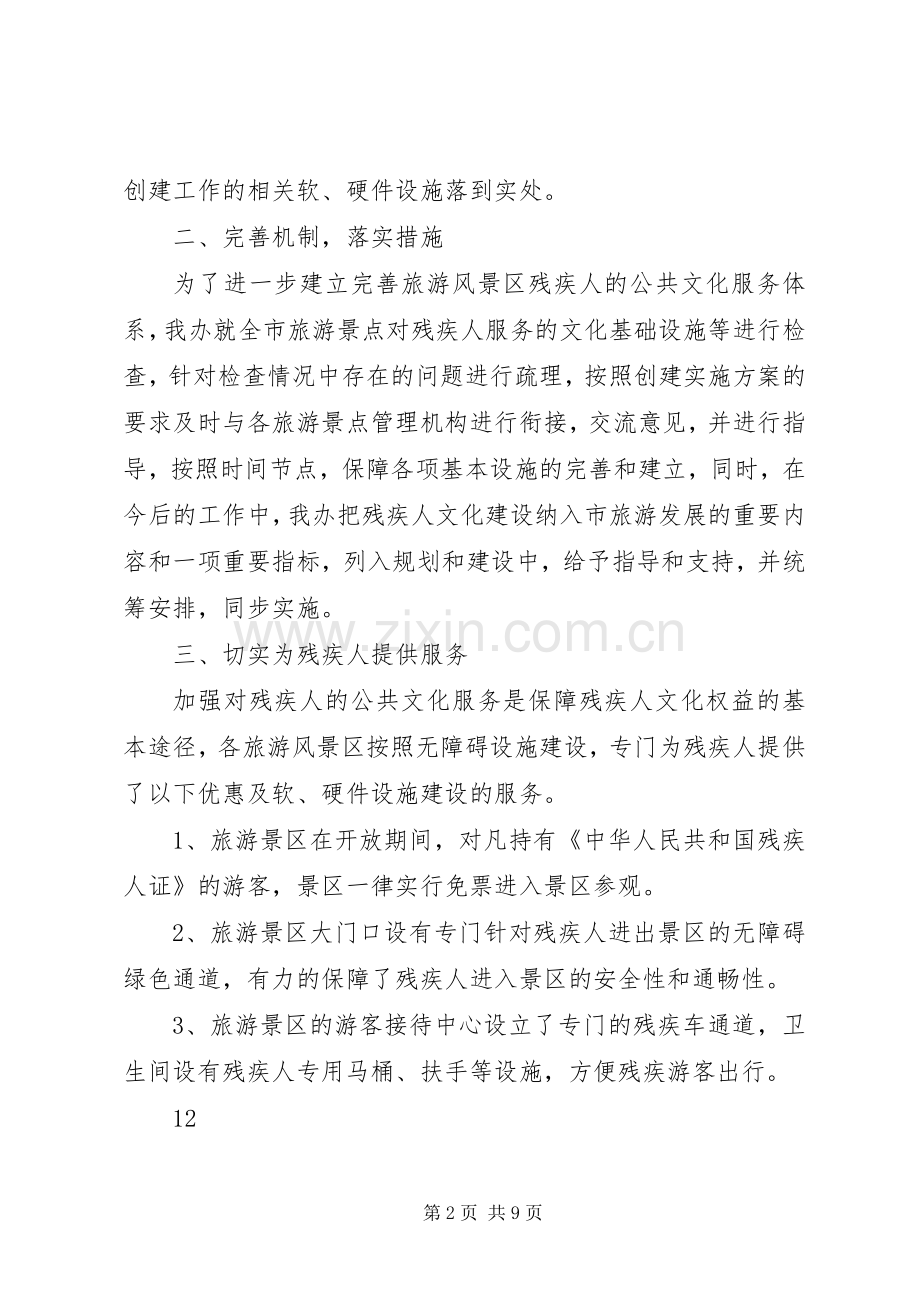 创建全国残疾人文化建设示范市工作总结 .docx_第2页