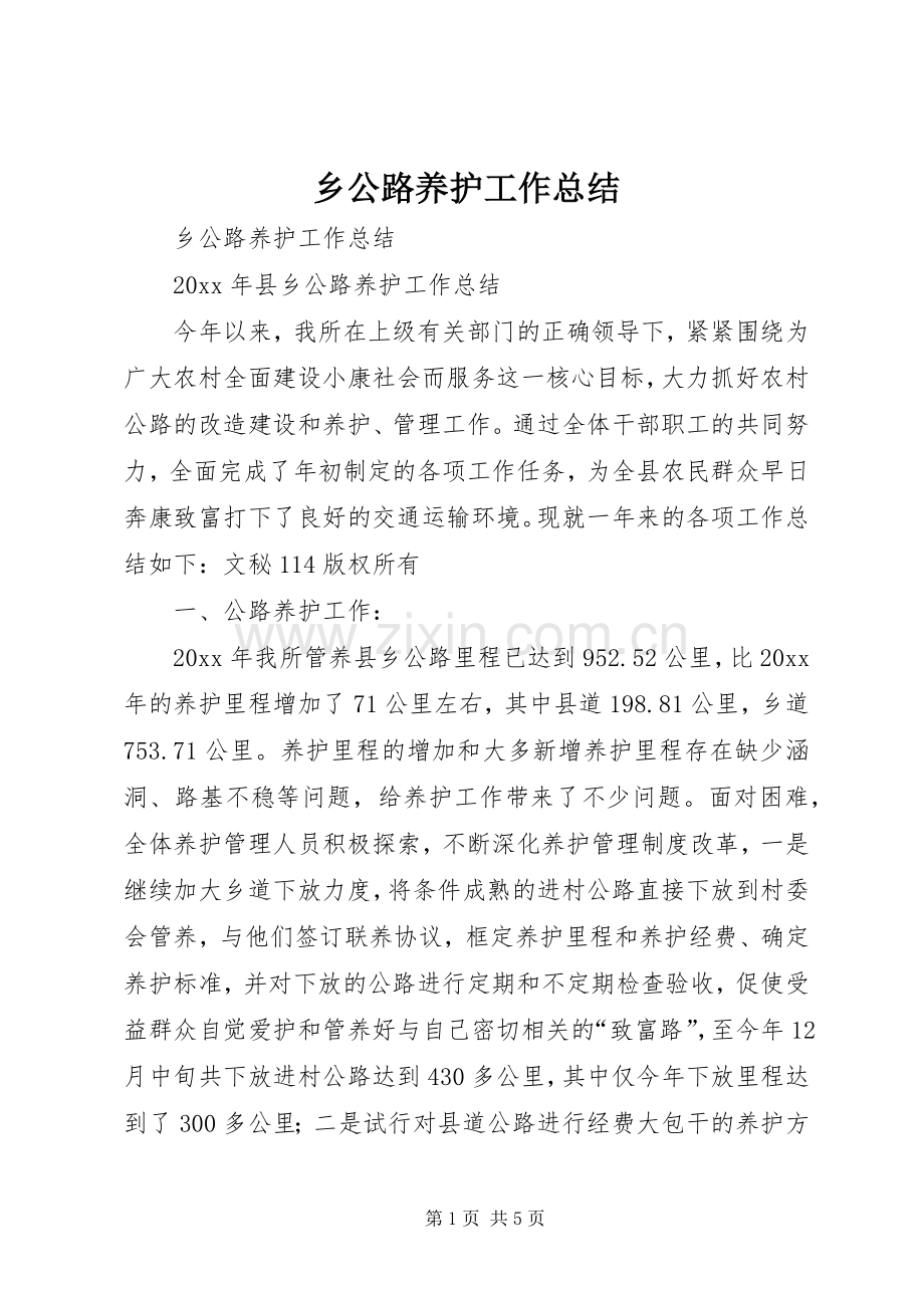 乡公路养护工作总结 .docx_第1页