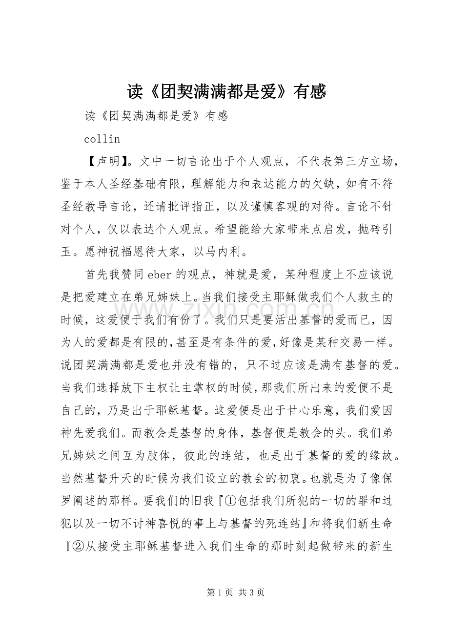 读《团契满满都是爱》有感.docx_第1页