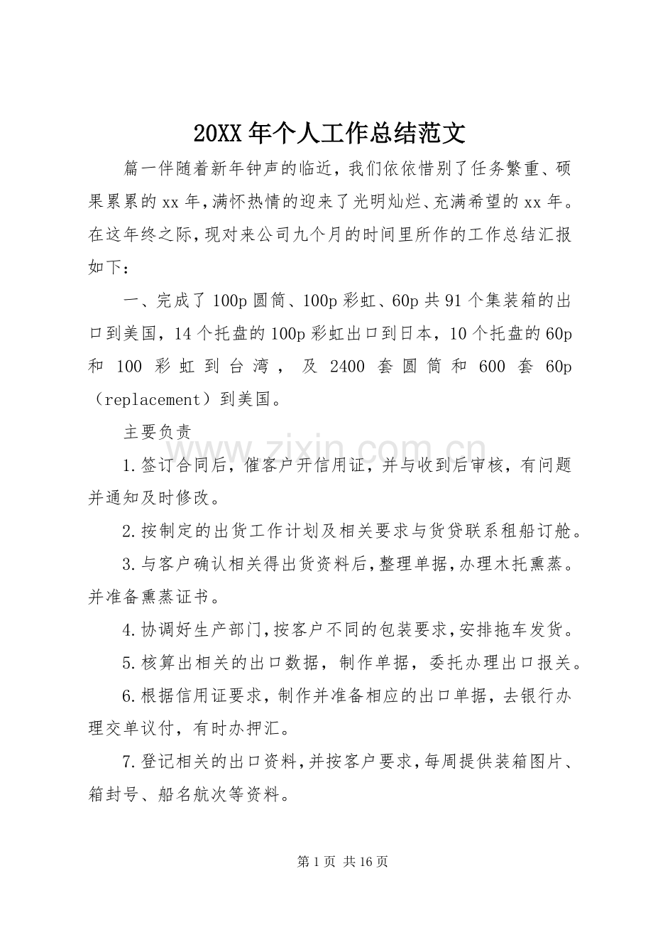 20XX年个人工作总结范文 .docx_第1页