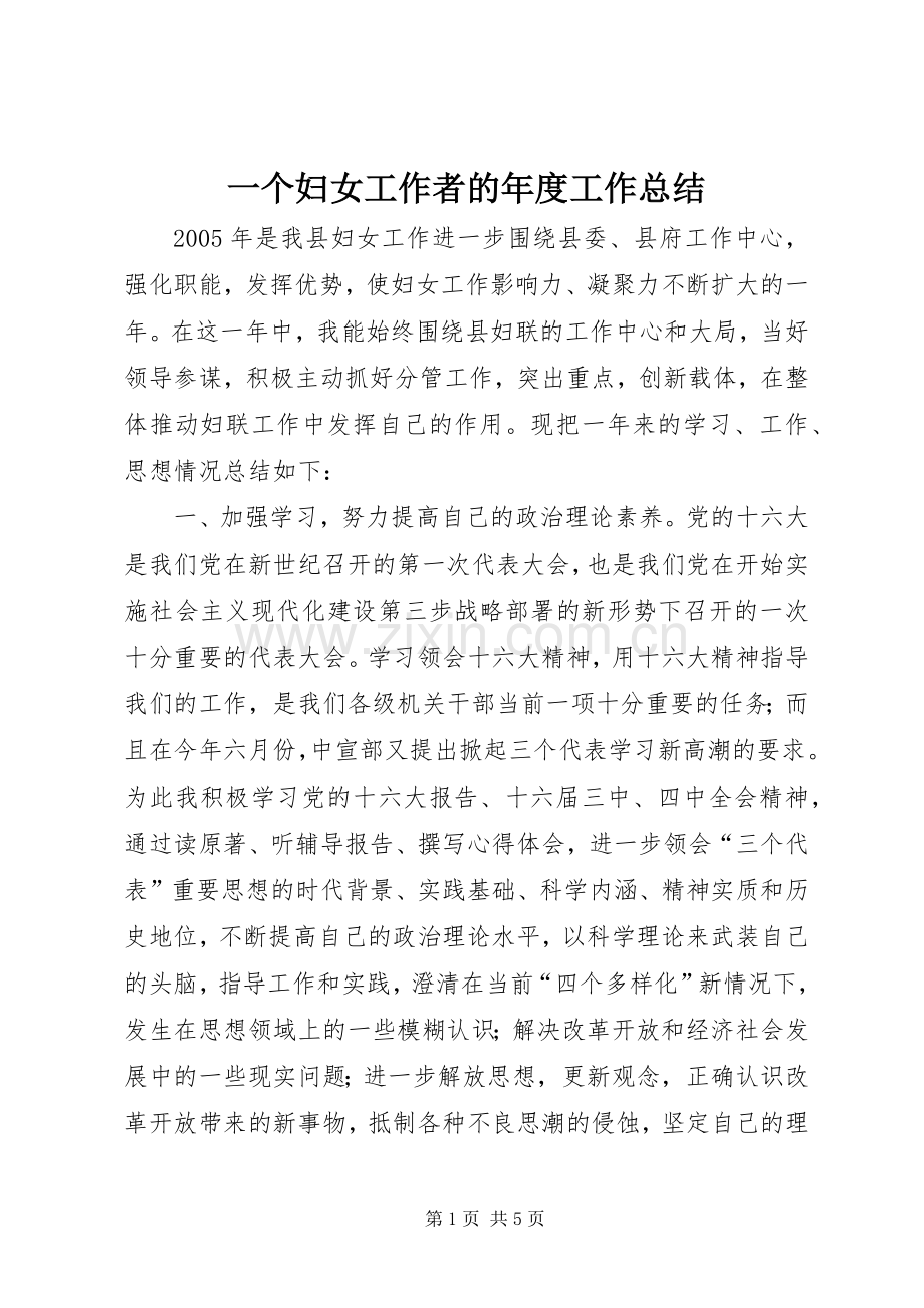 一个妇女工作者的年度工作总结 .docx_第1页