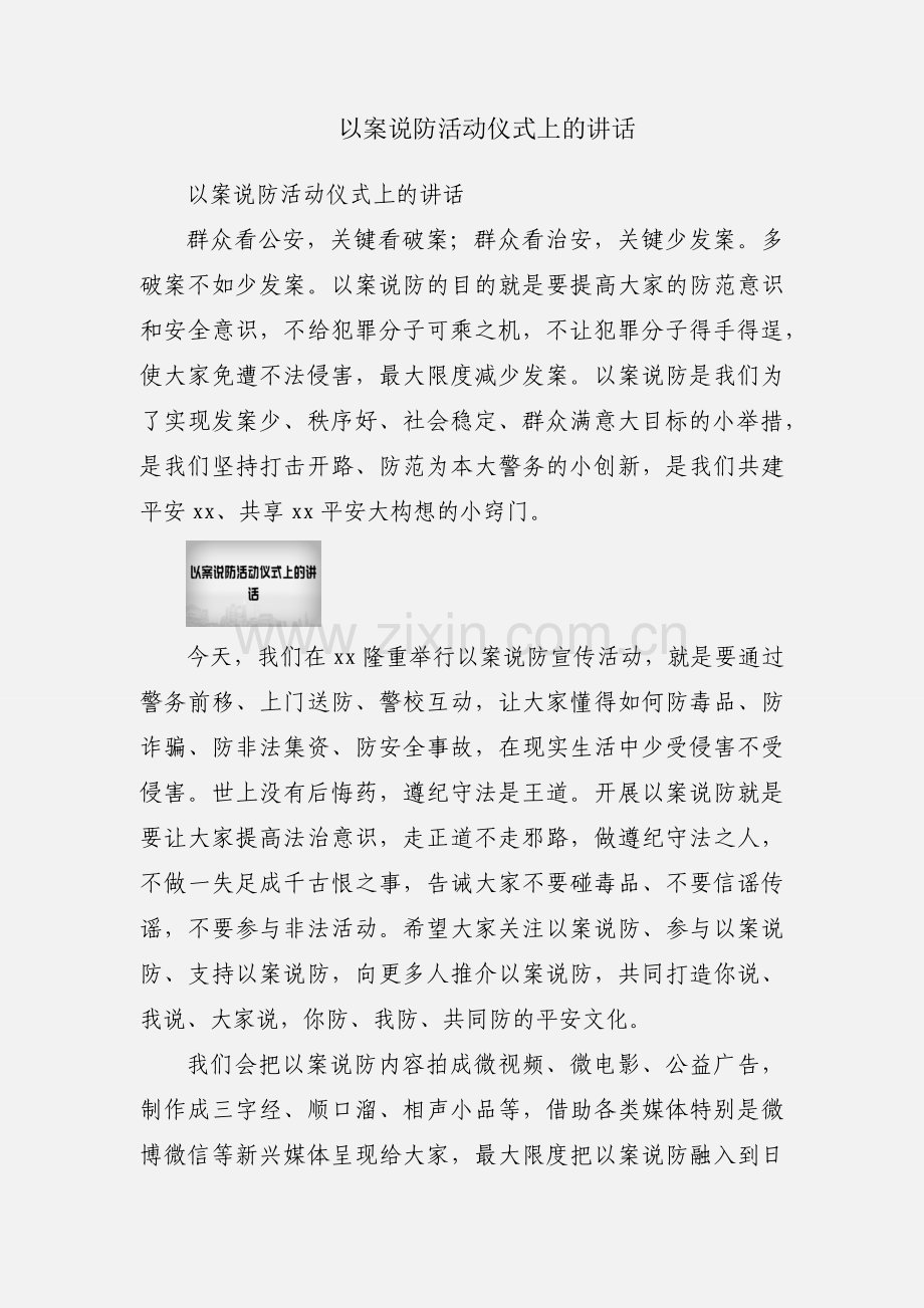 以案说防活动仪式上的讲话.docx_第1页