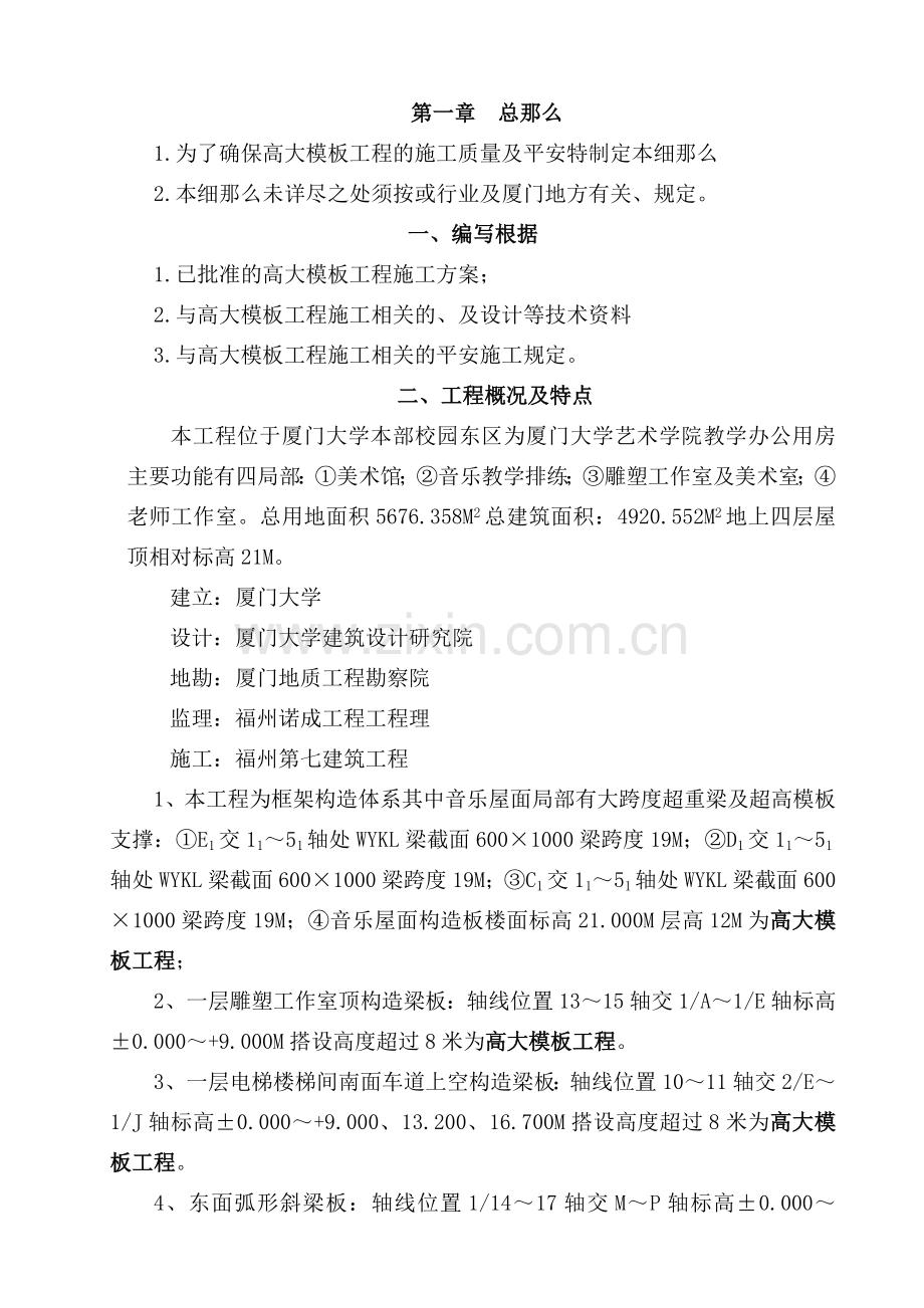 厦门大学艺术学院扩建（二期）高大模板施工监理实施细则.doc_第1页