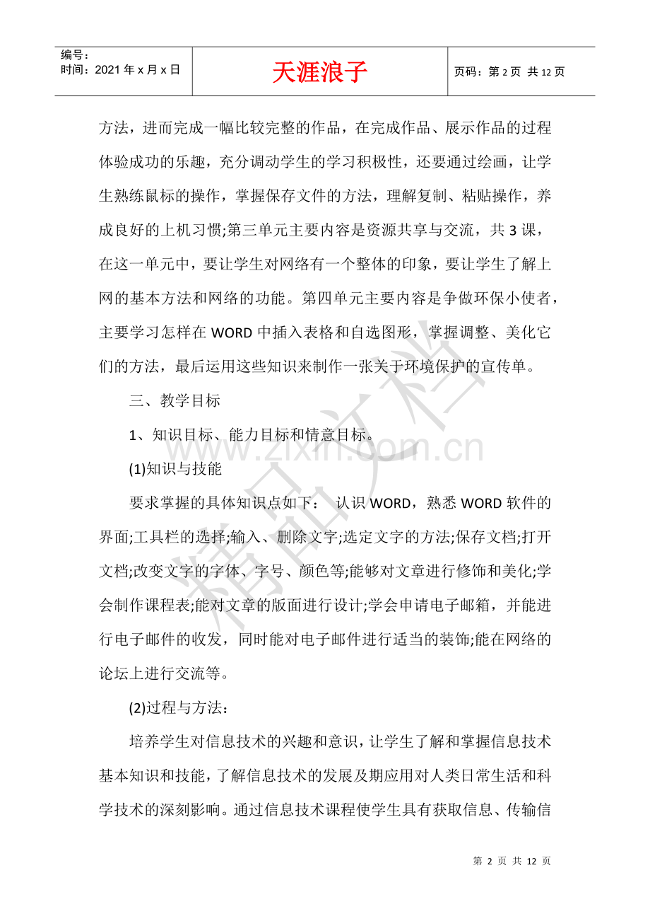 小学信息技术四年级下册教学计划书.docx_第2页