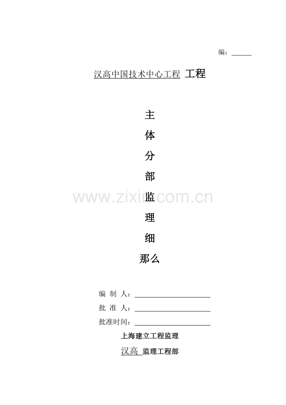 汉高中国技术中心项目工程主体分部监理细则.doc_第1页