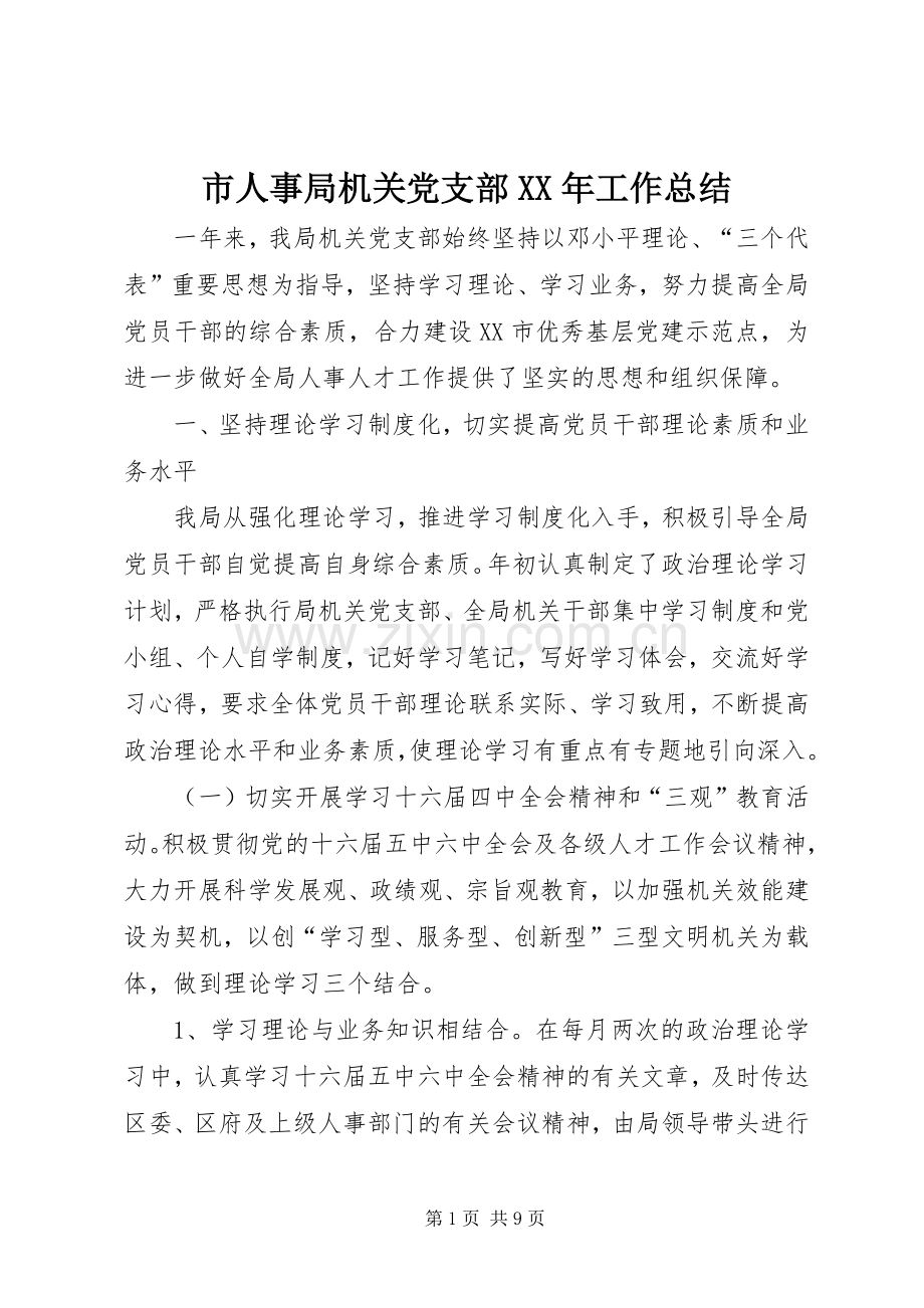 市人事局机关党支部XX年工作总结 .docx_第1页