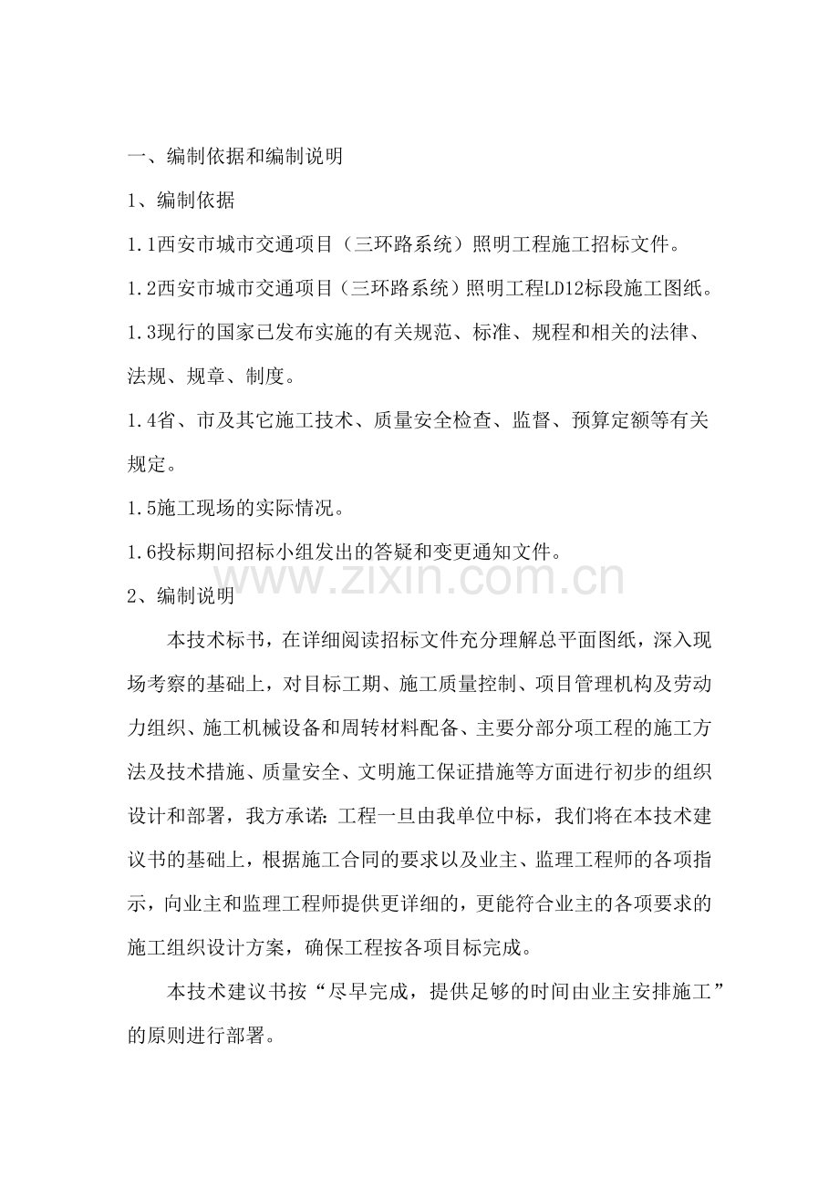 城市交通项目照明工程施工组织设计陕西路灯安装(52页).doc_第1页