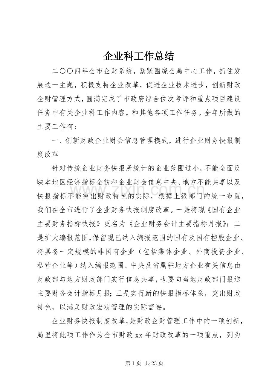 企业科工作总结 .docx_第1页