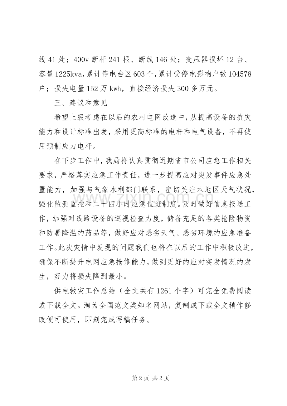 供电救灾工作总结 .docx_第2页