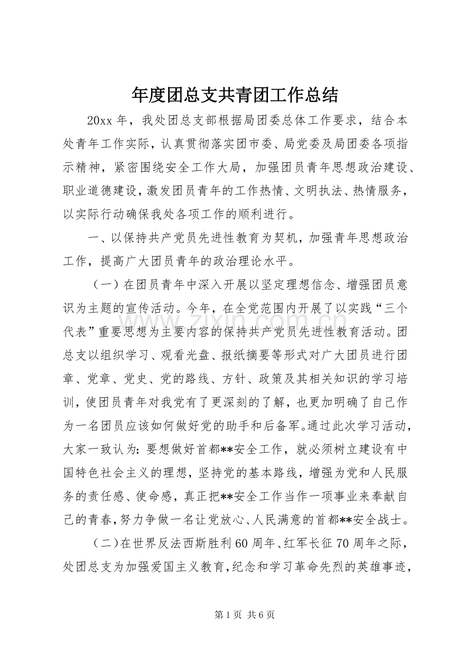年度团总支共青团工作总结 .docx_第1页
