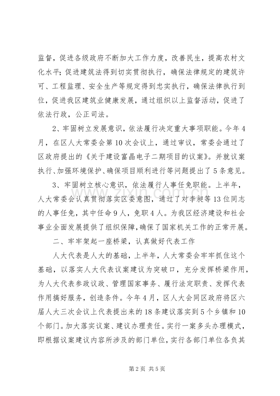 人大常委会半年工作总结 .docx_第2页