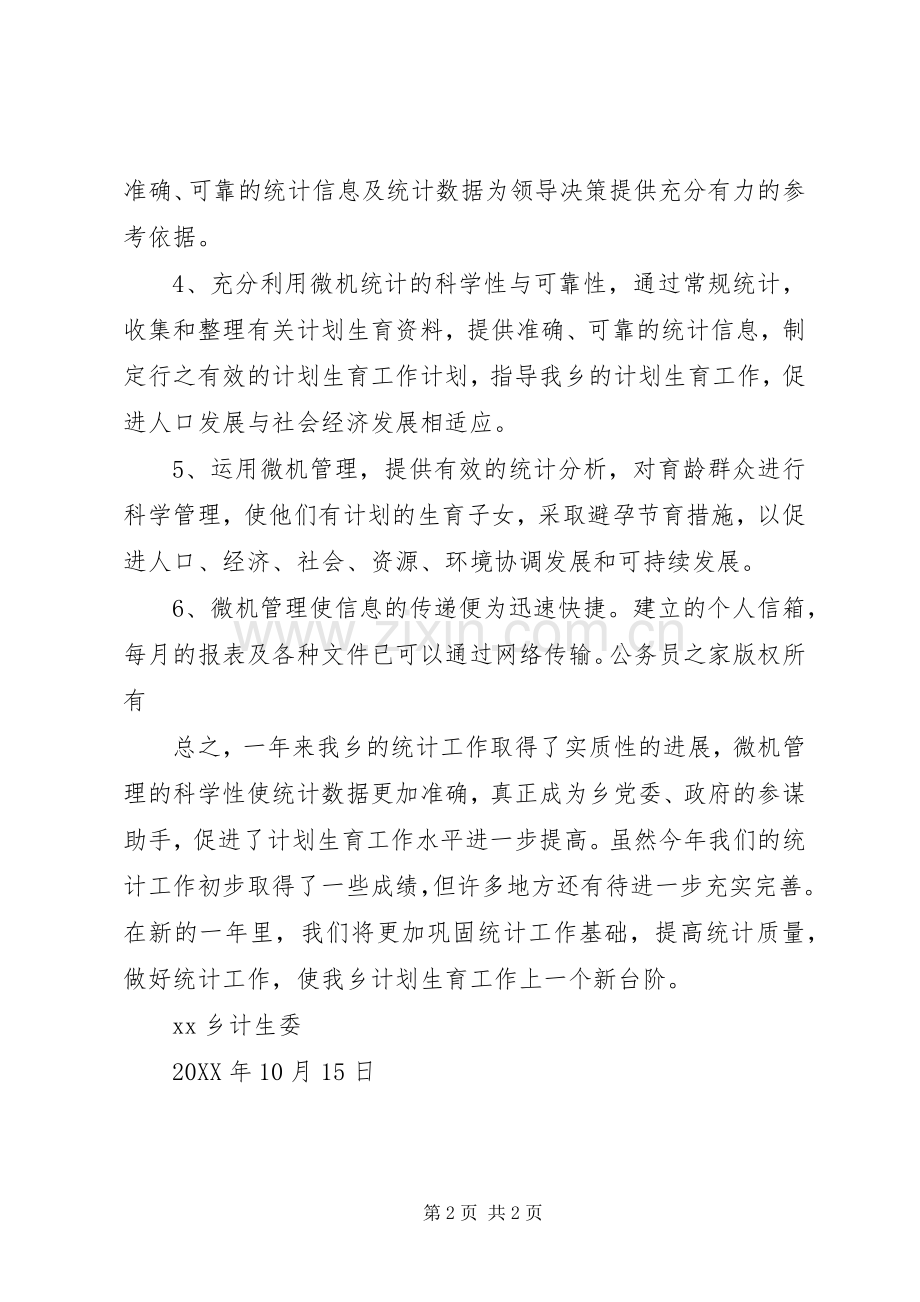年乡镇计生委统计工作总结 .docx_第2页