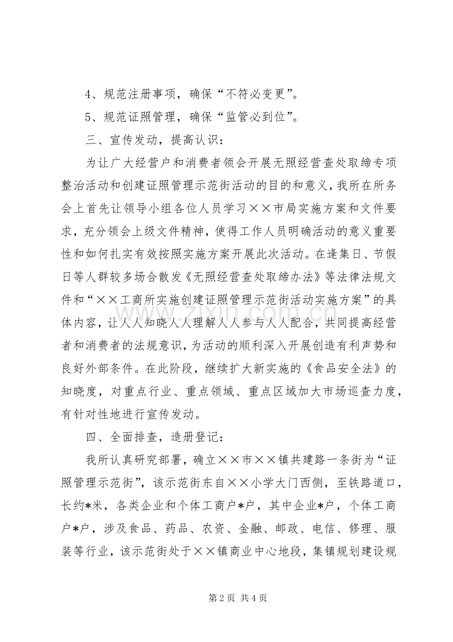 工商所创建“证照规范管理示范街”活动工作小结 .docx_第2页