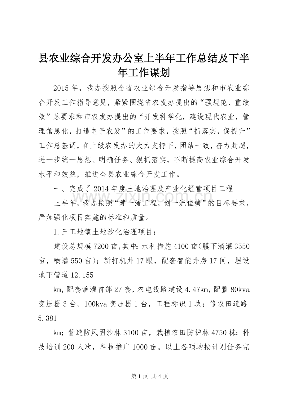 县农业综合开发办公室上半年工作总结及下半年工作谋划 .docx_第1页