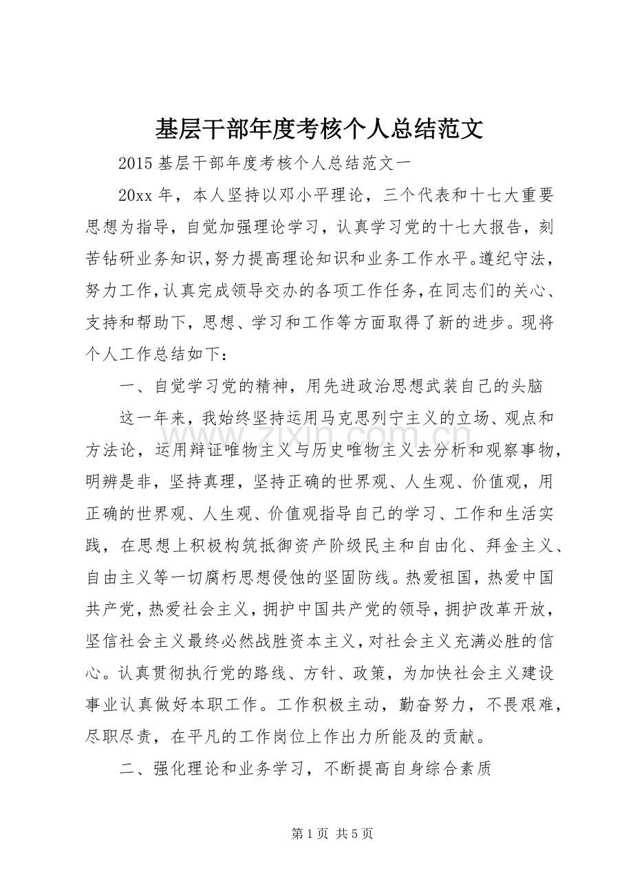 基层干部年度考核个人总结范文 .docx_第1页