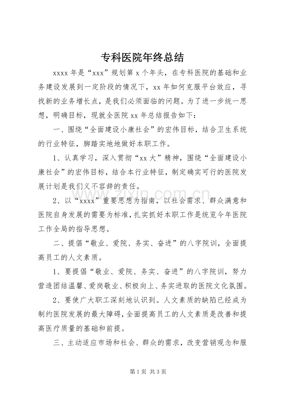 专科医院年终总结 .docx_第1页
