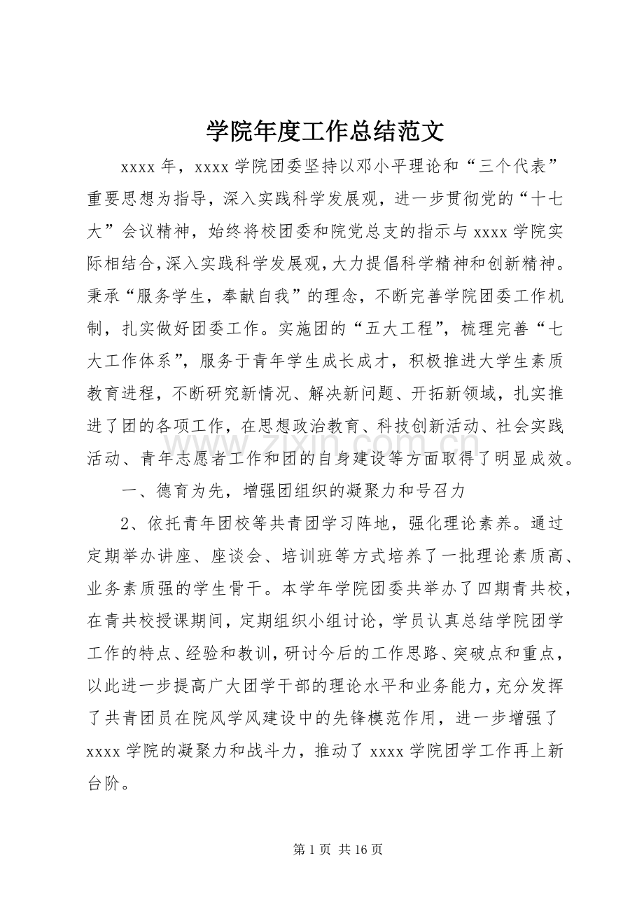 学院年度工作总结范文 .docx_第1页