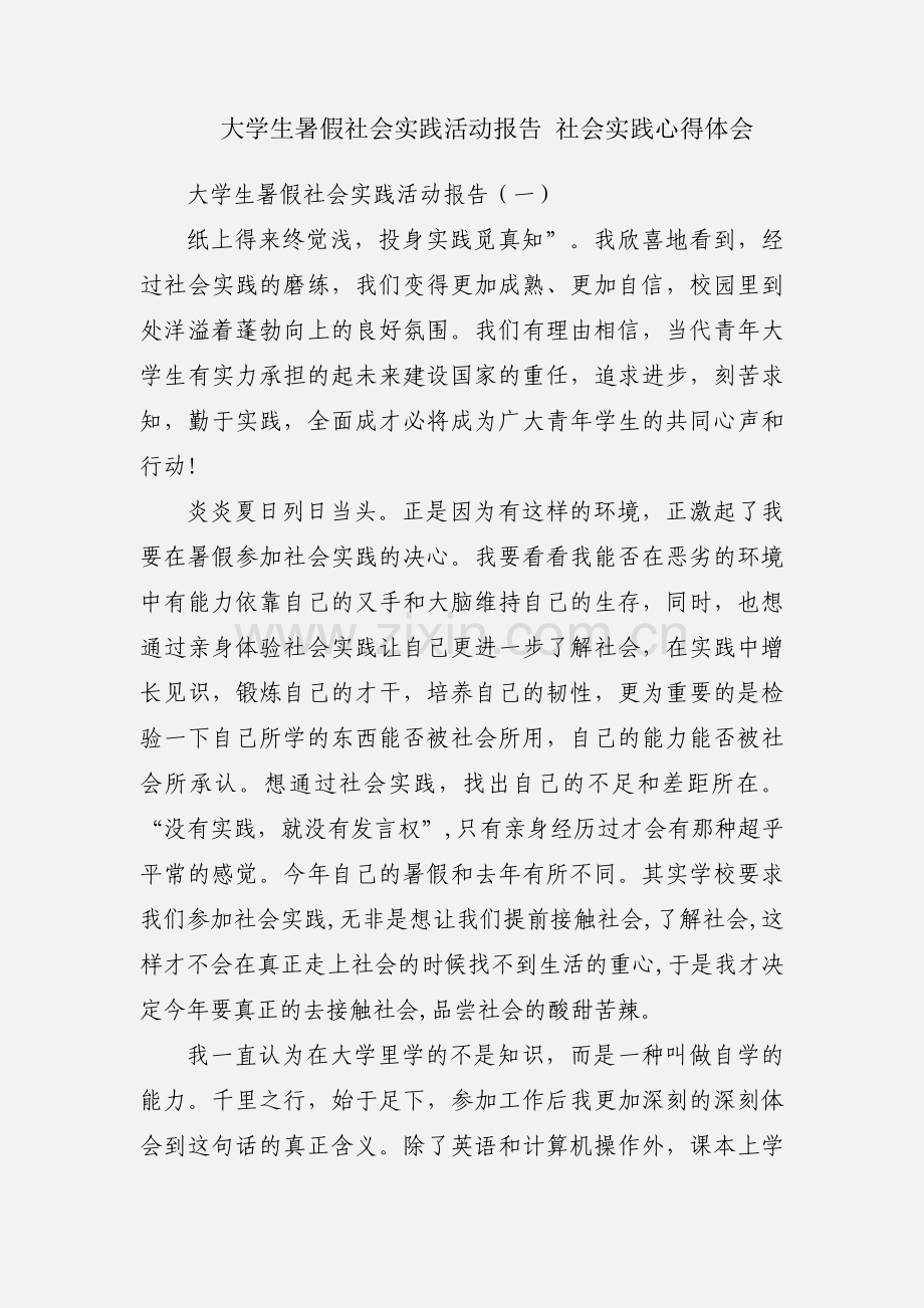 大学生暑假社会实践活动报告 社会实践心得体会.docx_第1页