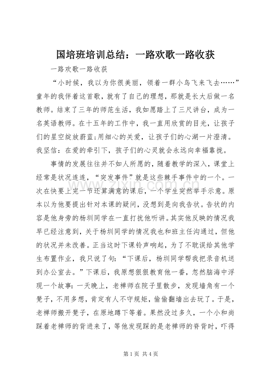 国培班培训总结：一路欢歌一路收获 .docx_第1页