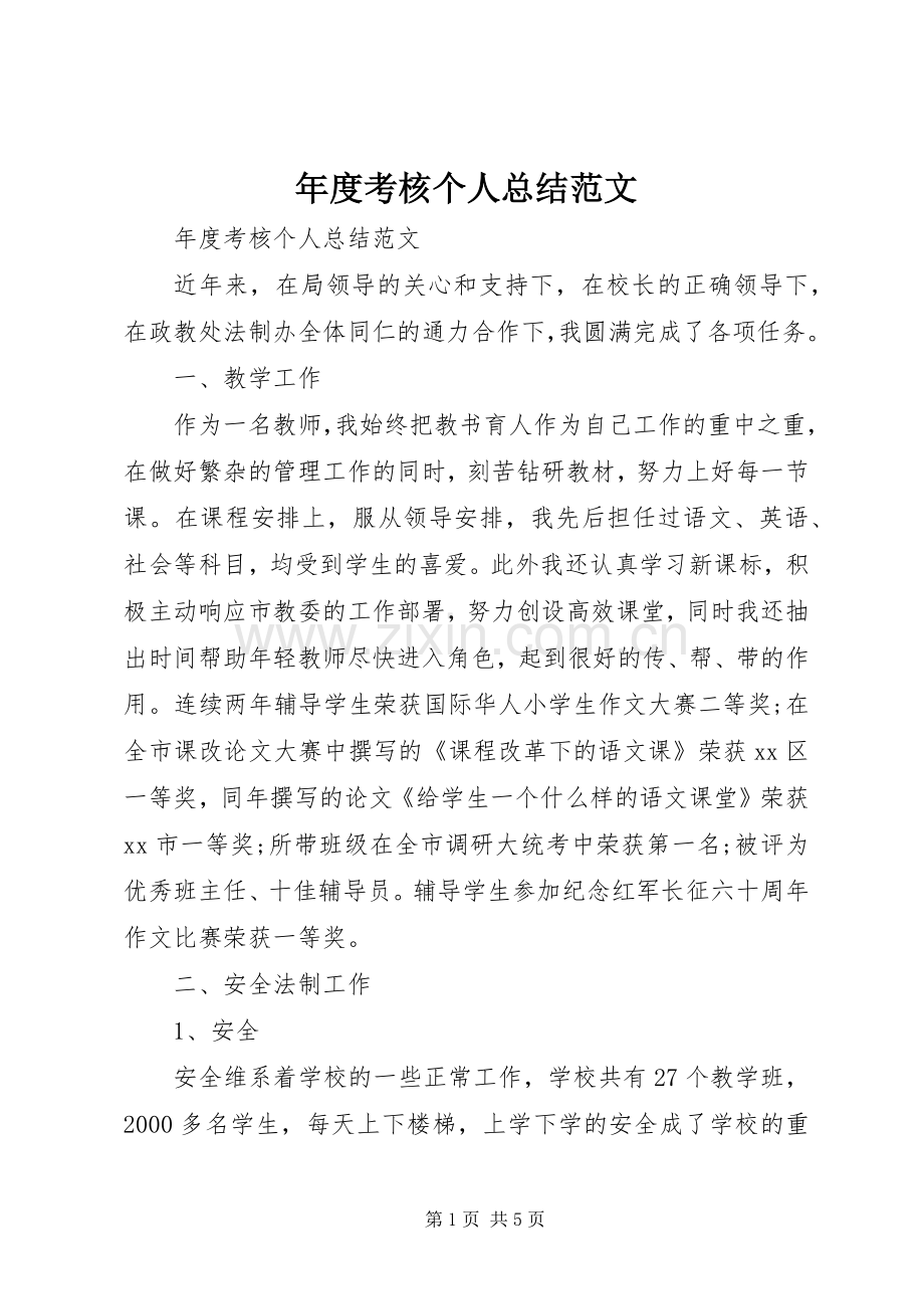 年度考核个人总结范文 .docx_第1页
