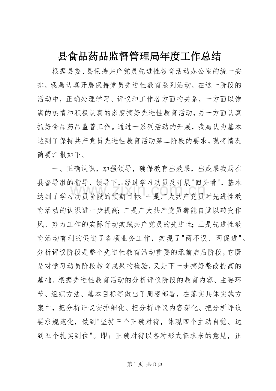 县食品药品监督管理局年度工作总结 .docx_第1页