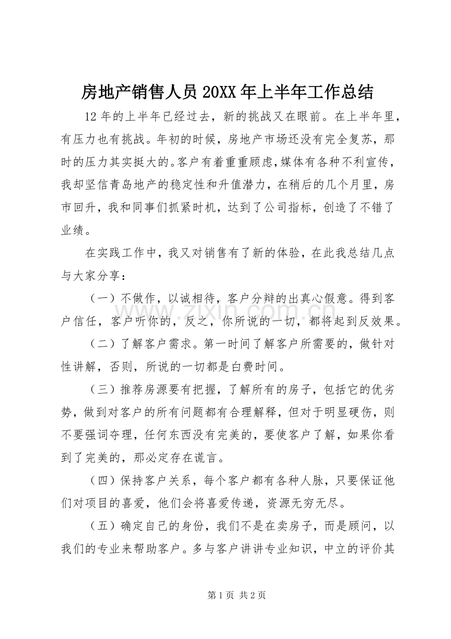 房地产销售人员20XX年上半年工作总结.docx_第1页
