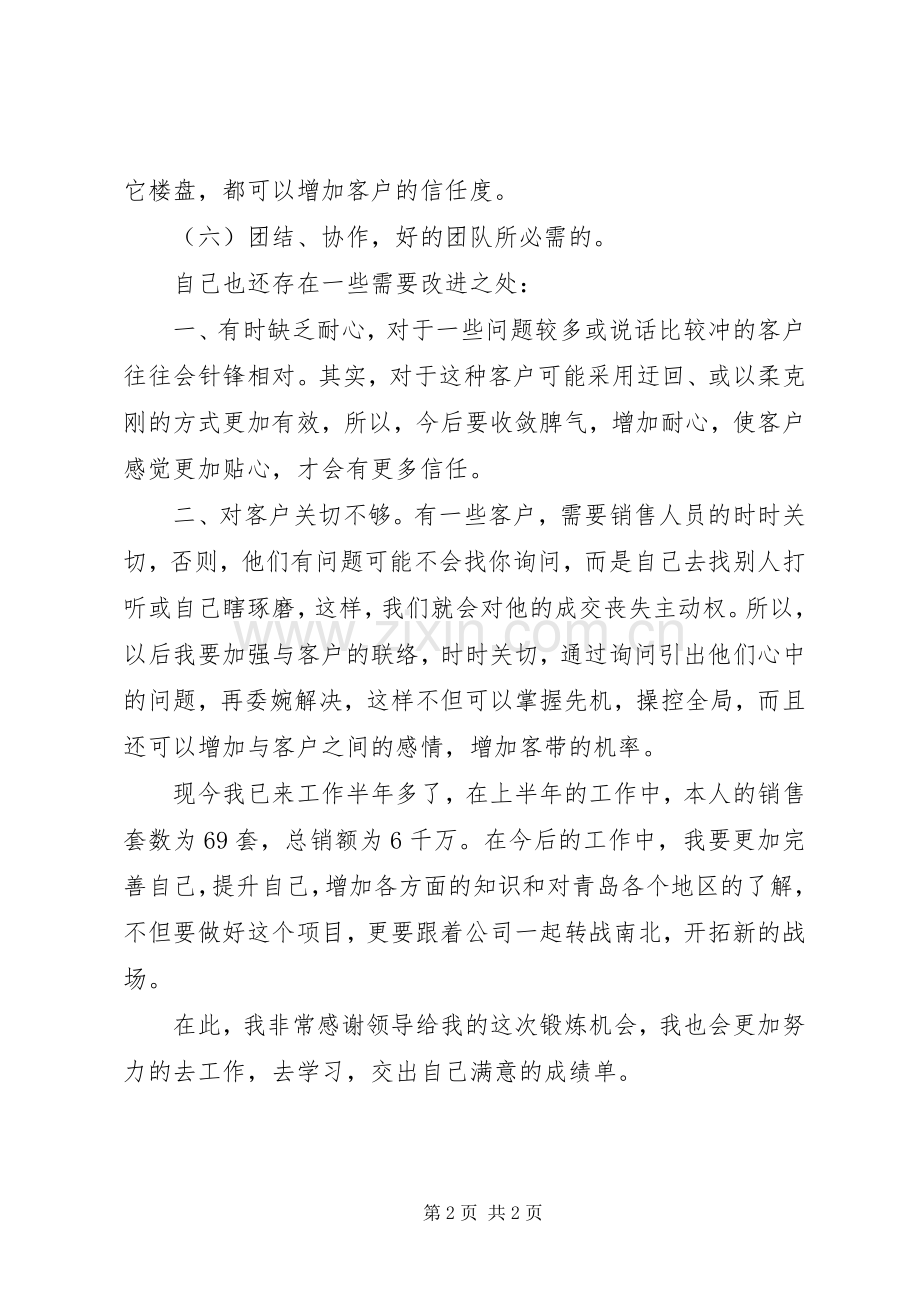 房地产销售人员20XX年上半年工作总结.docx_第2页
