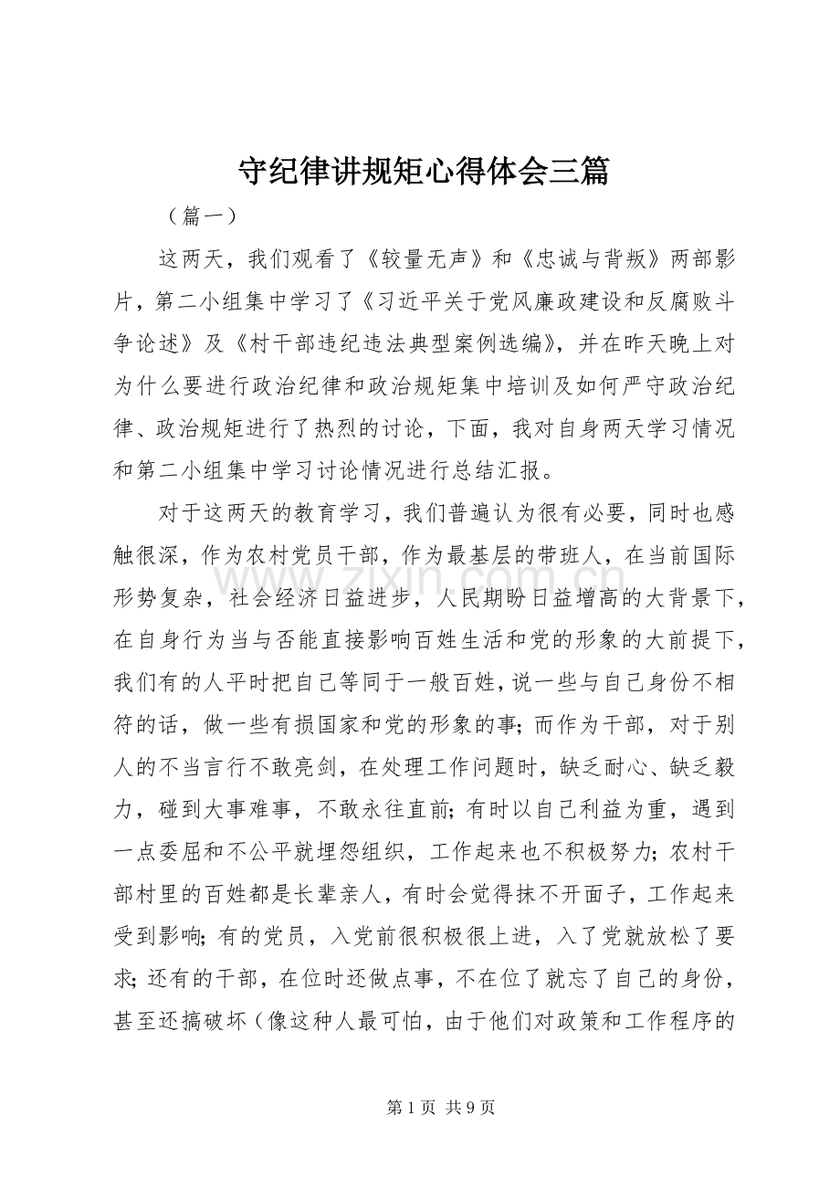 守纪律讲规矩体会心得三篇.docx_第1页