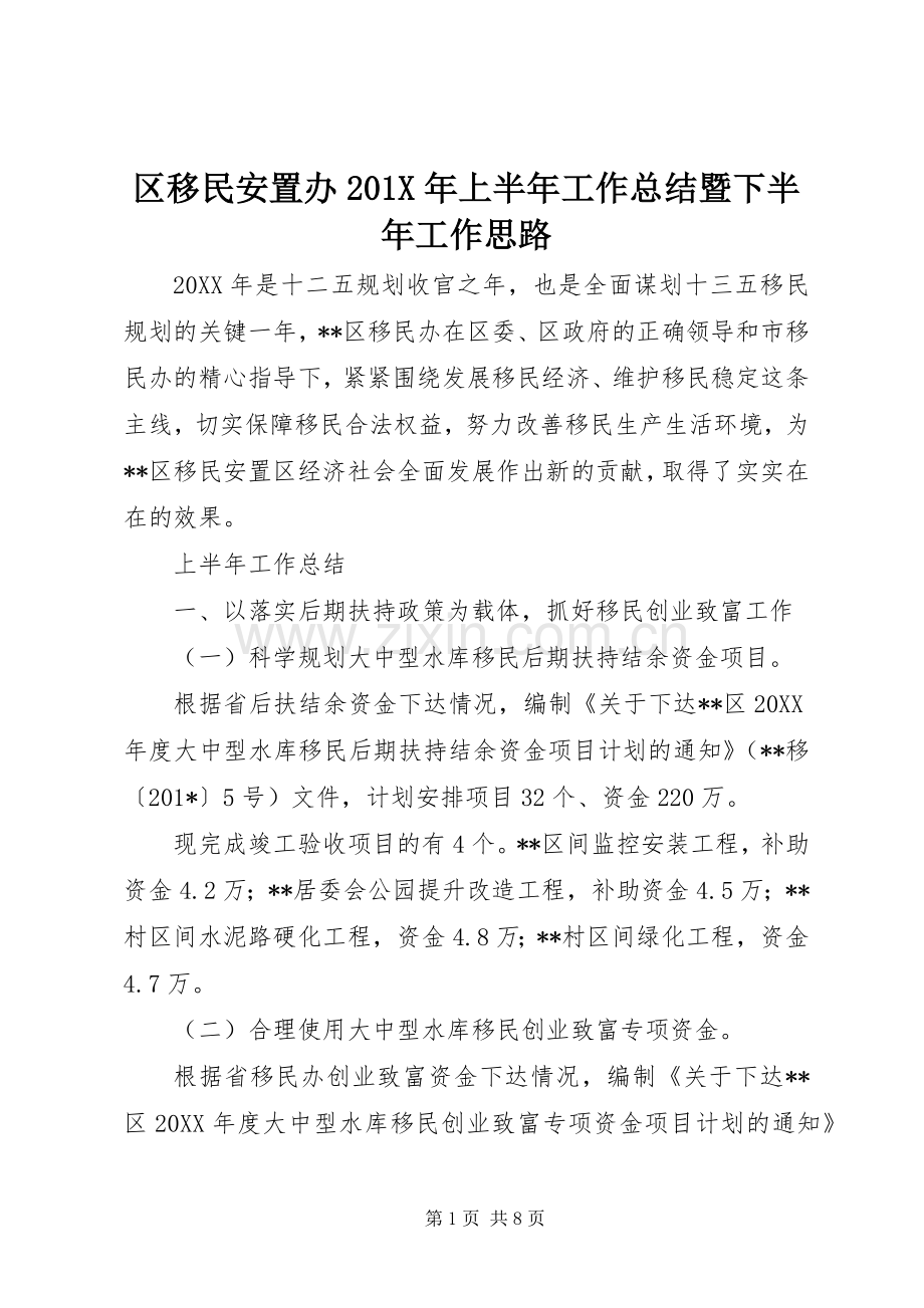 区移民安置办202X年上半年工作总结暨下半年工作思路.docx_第1页