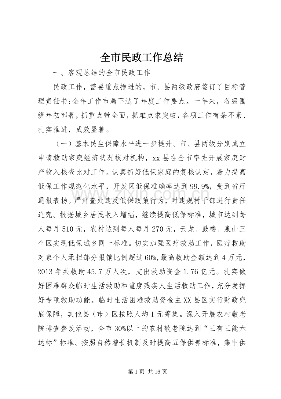 全市民政工作总结 .docx_第1页