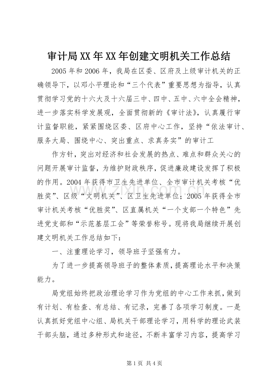 审计局XX年XX年创建文明机关工作总结 .docx_第1页