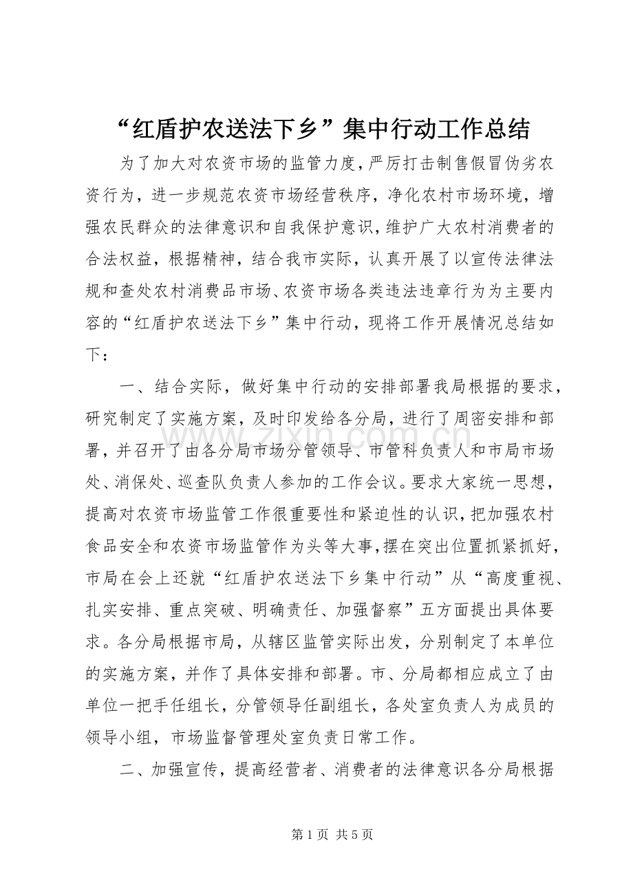 “红盾护农送法下乡”集中行动工作总结 .docx_第1页