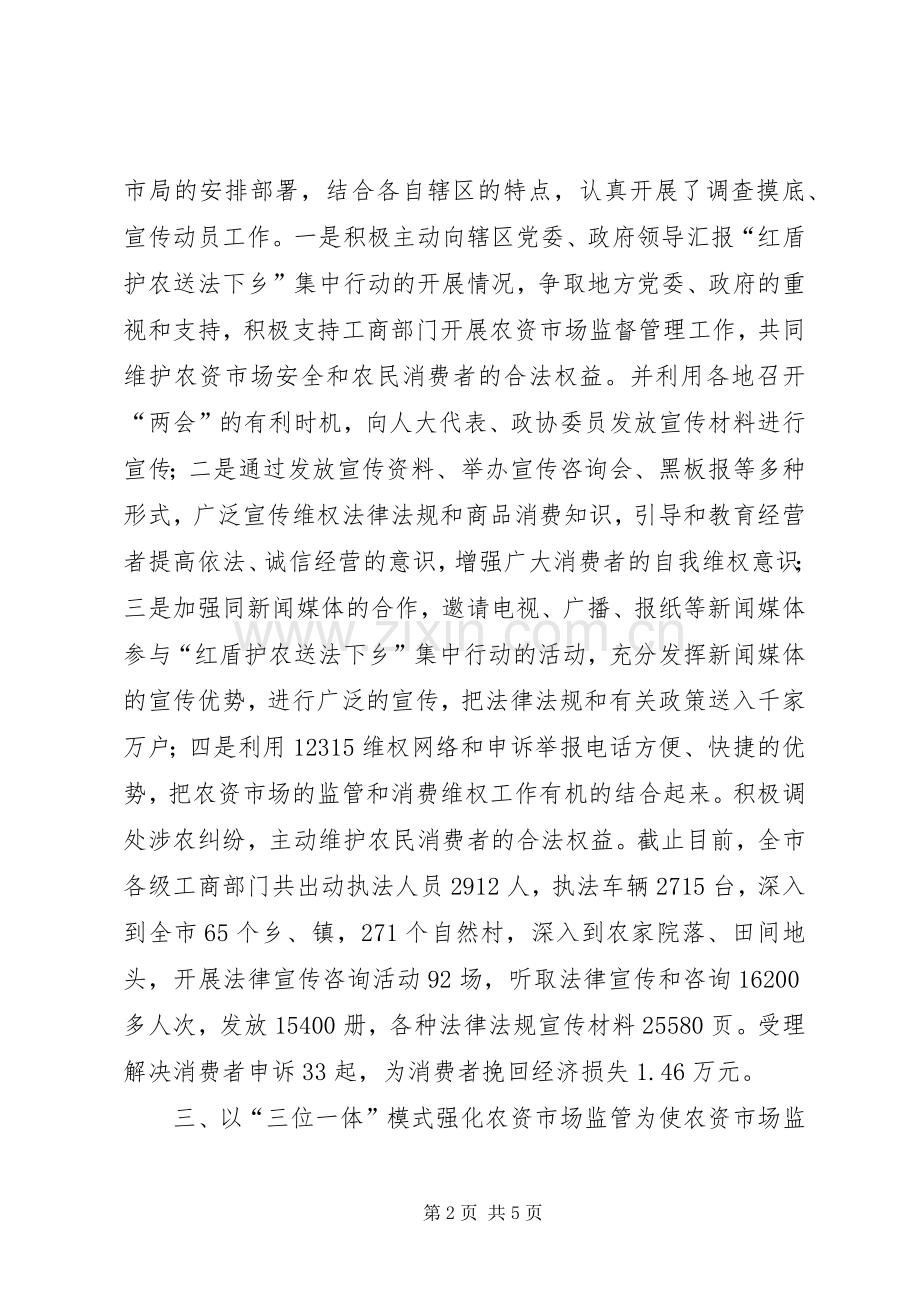 “红盾护农送法下乡”集中行动工作总结 .docx_第2页
