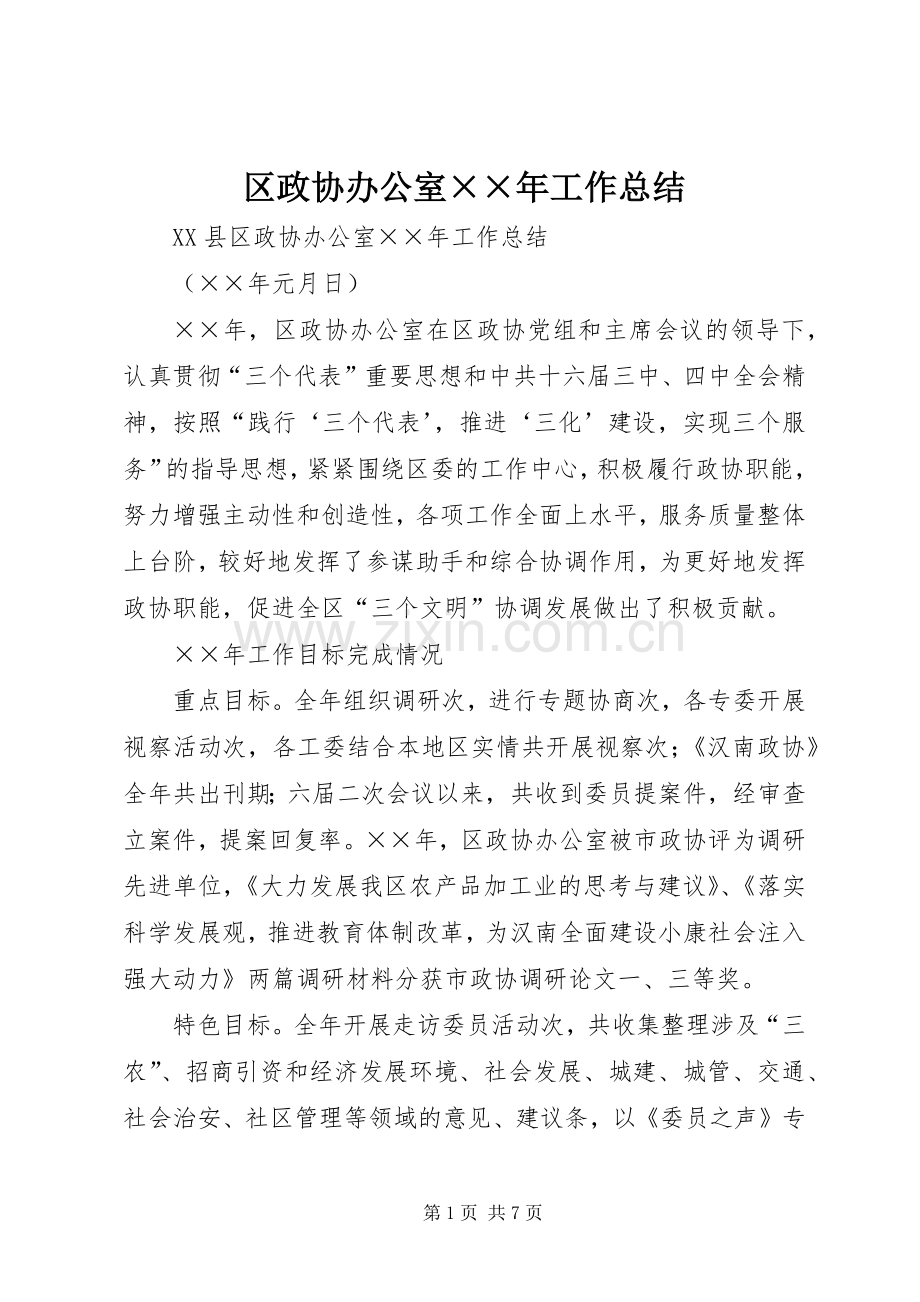 区政协办公室××年工作总结 .docx_第1页