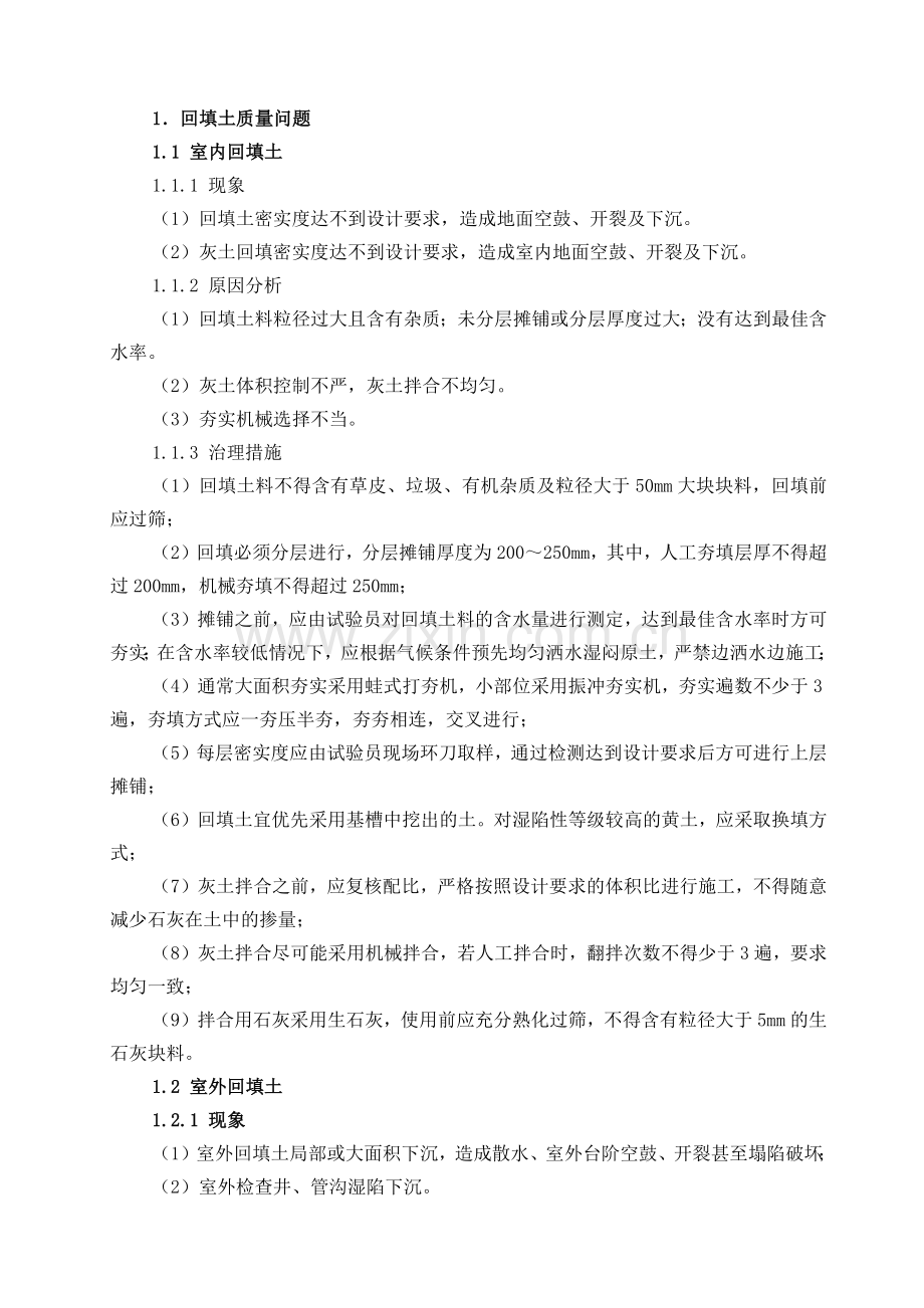 建筑工程质量典型问题的治理措施.docx_第2页