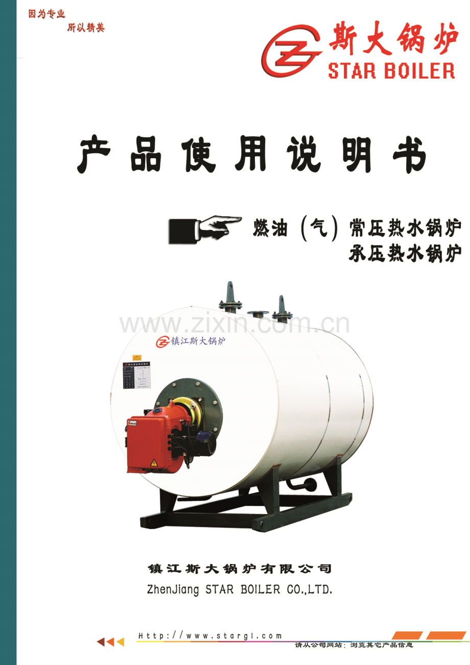 卧式燃油燃气热水锅炉使用说明书.docx_第1页