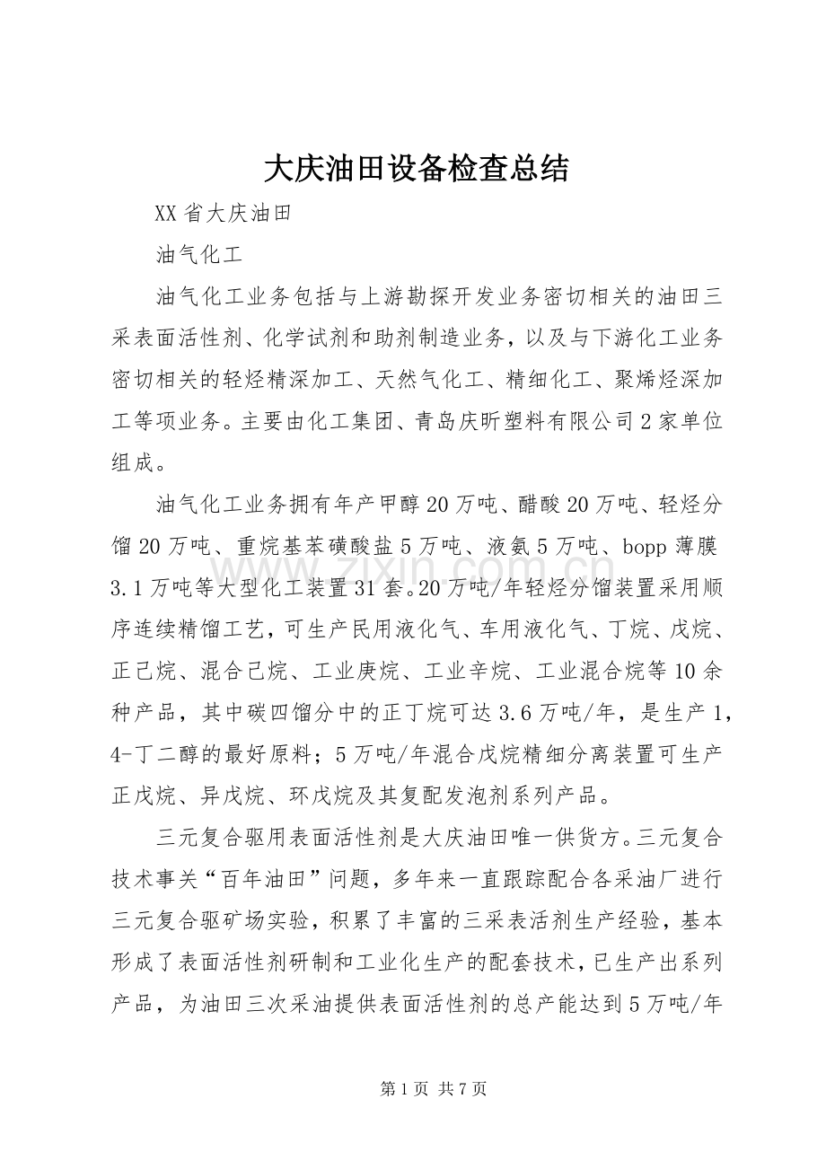 大庆油田设备检查总结 .docx_第1页